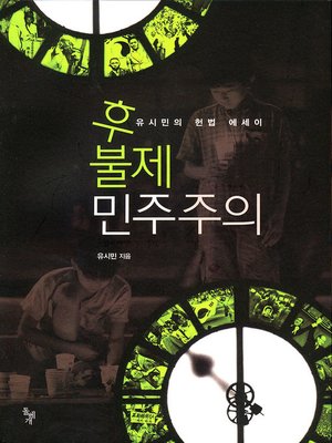 cover image of 후불제 민주주의